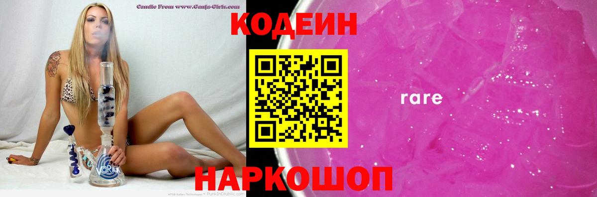 Кодеин Purple Drank Партизанск